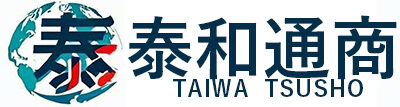 株式会社 泰和通商